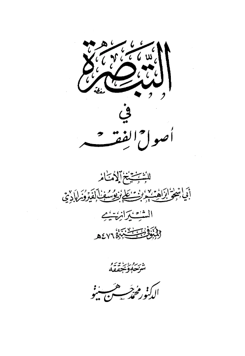 كتاب التبصرة في أصول الفقه لأبي إسحاق الشيرازي PDF