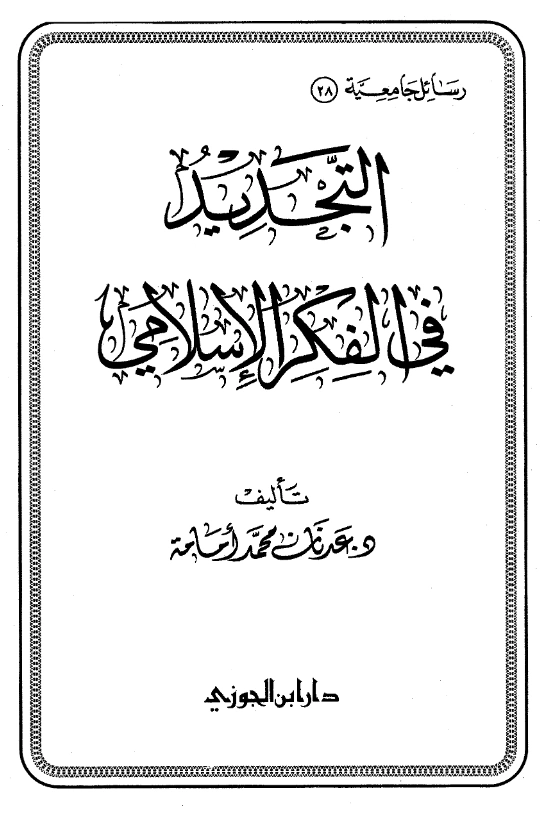 كتاب التجديد في الفكر الإسلامي لعدنان محمد أمامة PDF