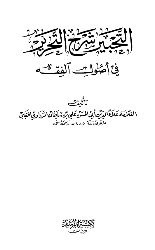 كتاب التحبير شرح التحرير في أصول الفقه لعلاء الدين المرداوي PDF
