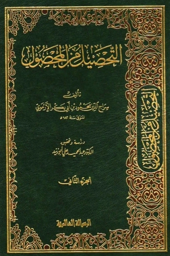 كتاب التحصيل من المحصول لسراج الدين الأرموي PDF