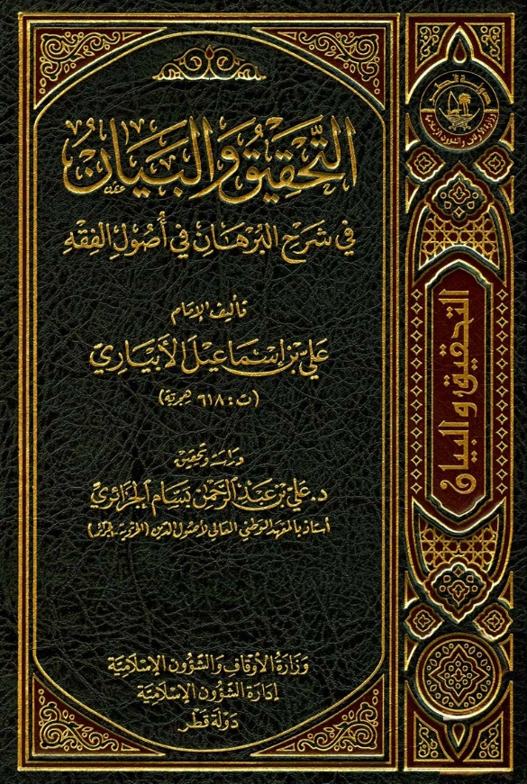 كتاب التحقيق والبيان في شرح البرهان في أصول الفقه لعلي بن إسماعيل الأبياري PDF