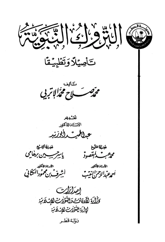كتاب التروك النبوية تأصيلًا وتطبيقًا تأليف محمد صلاح محمد الإتربي PDF