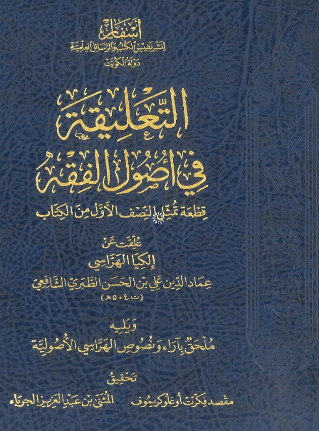 كتاب التعليقة في أصول الفقه لإلكيا الهراسي PDF