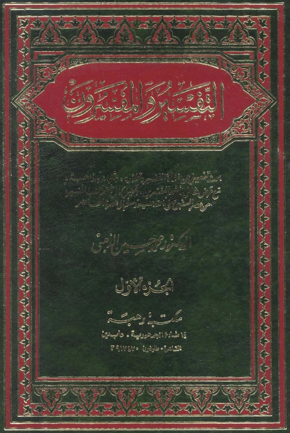 كتاب التفسير والمفسرون لمحمد حسين الذهبي PDF
