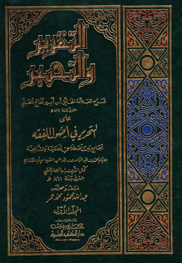 كتاب التقرير والتحبير شرح ابن أمير حاج على التحرير في أصول الفقه الجامع بن اصطلاحي الحنفية والشافعية لكمال الدين ابن الهمام PDF