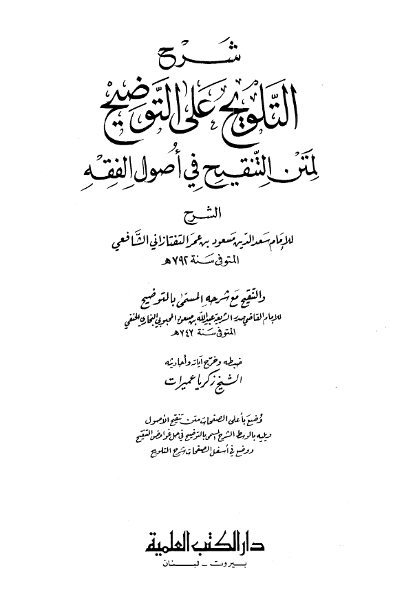 كتاب التلويح في كشف حقائق التنقيح لسعد الدين التفتازاني ومعه التوضيح في حل غوامض التنقيح لعبيد الله بن مسعود المحبوبي PDF