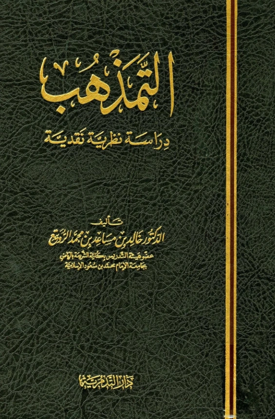 كتاب التمذهب دراسة نظرية نقدية لخالد بن مساعد بن محمد الرويتع PDF