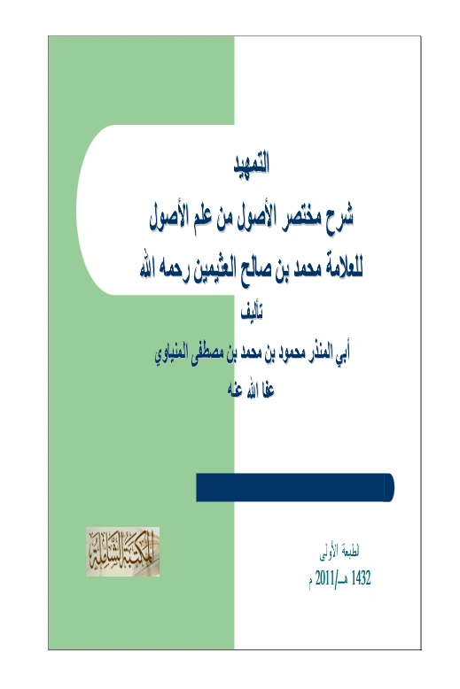 كتاب التمهيد شرح مختصر الأصول من علم الأصول لابن عثيمين تأليف أبي المنذر محمود بن محمد المنياوي PDF