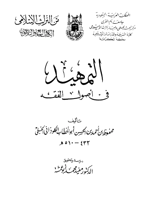 كتاب التمهيد في أصول الفقه لأبي الخطاب الكلوذاني PDF