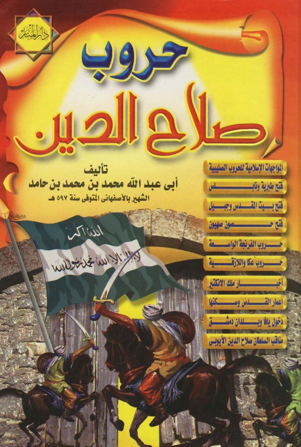 كتاب الفتح القسي في الفتح القدسي (حروب صلاح الدين وفتح بيت المقدس) لعماد الدين الكاتب الأصفهاني PDF
