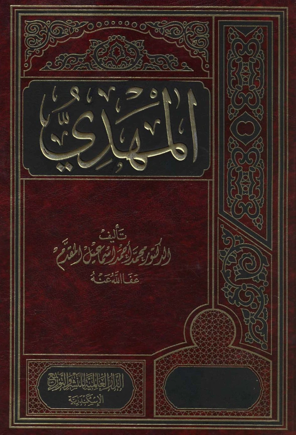 كتاب المهدي تأليف محمد أحمد إسماعيل المقدم PDF