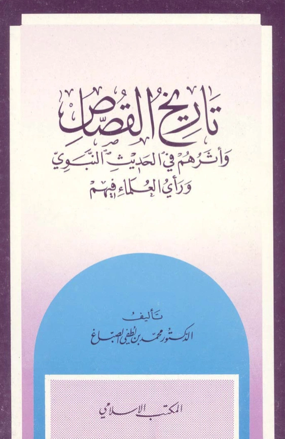 كتاب تاريخ القصاص وأثرهم في الحديث النبوي ورأي العلماء فيهم لمحمد بن لطفي الصباغ PDF