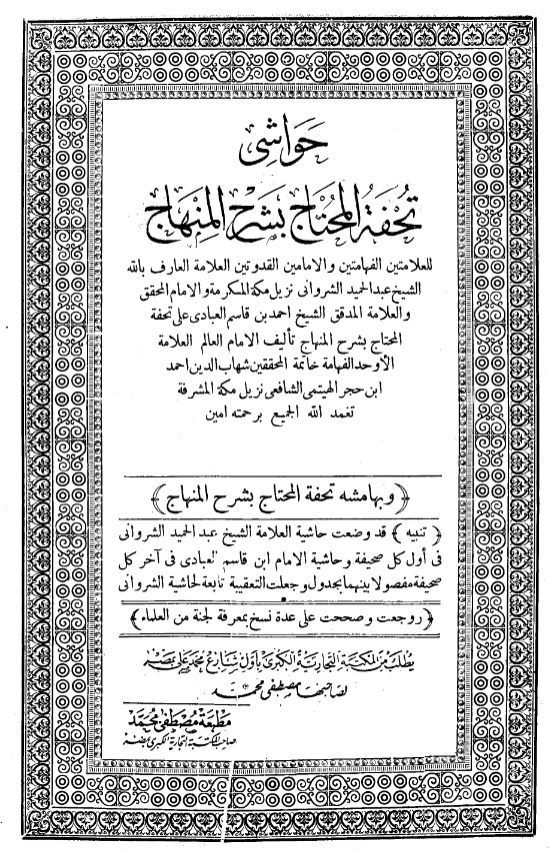 كتاب تحفة المحتاج بشرح المنهاج لابن حجر الهيتمي ومعه حاشية عبد الحميد الشرواني وأحمد بن قاسم العبادي PDF
