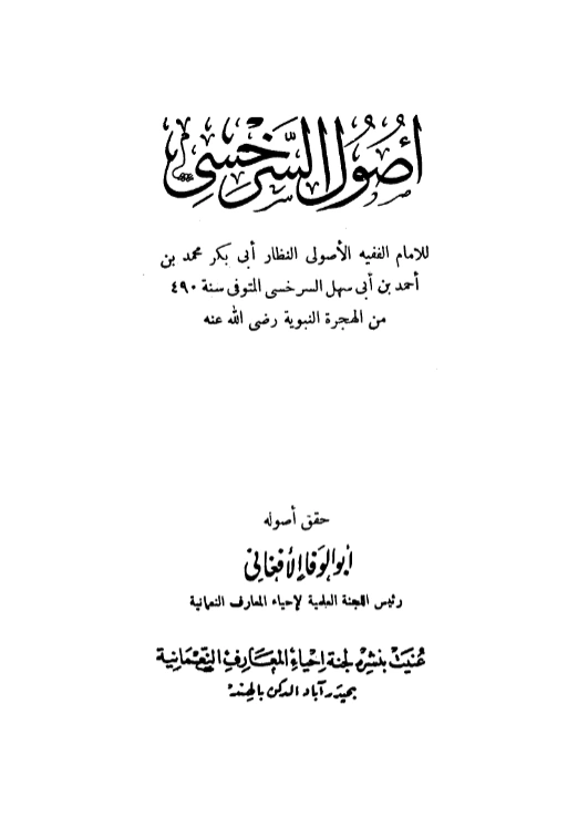كتاب تمهيد الفصول في الأصول (أصول محمد بن أحمد بن أبي سهل السرخسي) PDF
