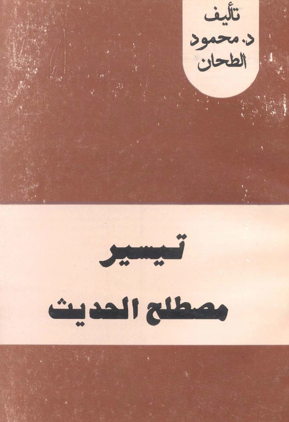 كتاب تيسير مصطلح الحديث لمحمود الطحان PDF