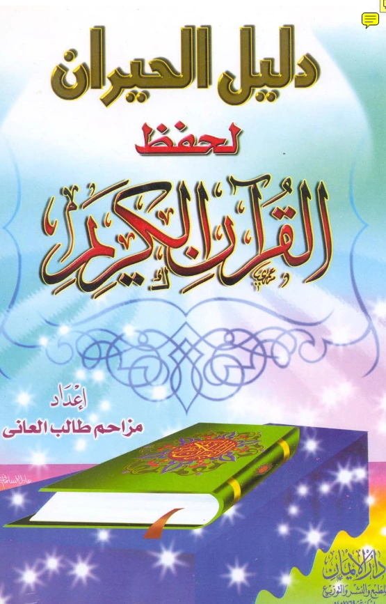 كتاب دليل الحيران لحفظ القرآن الكريم إعداد مزاحم طالب العاني PDF