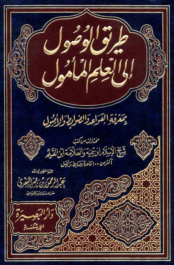 كتاب طريق الوصول إلى العلم المأمول بمعرفة القواعد والضوابط والأصول (مختارات من كتب ابن تيمية وابن القيم) جمع عبد الرحمن بن ناصر السعدي PDF