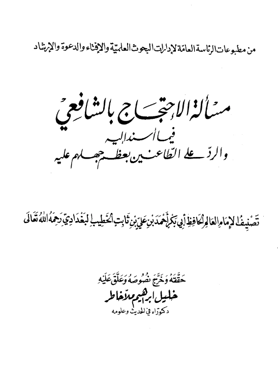 كتاب مسألة الاحتجاج بالشافعي فيما أسند إليه والرد على الطاعنين بعظم جهلهم عليه للخطيب البغدادي PDF