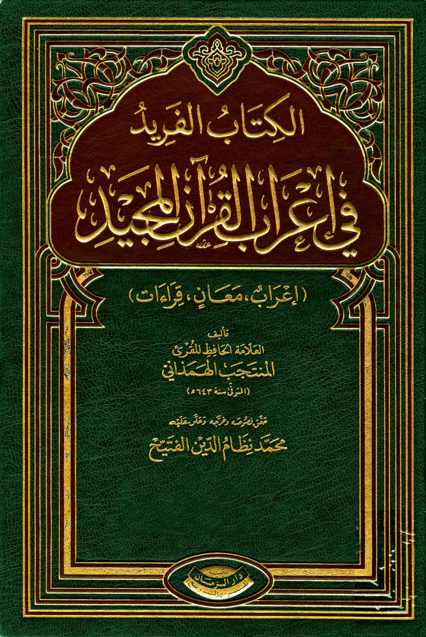 الكتاب الفريد في إعراب القرآن المجيد للمنتجب الهمذاني PDF
