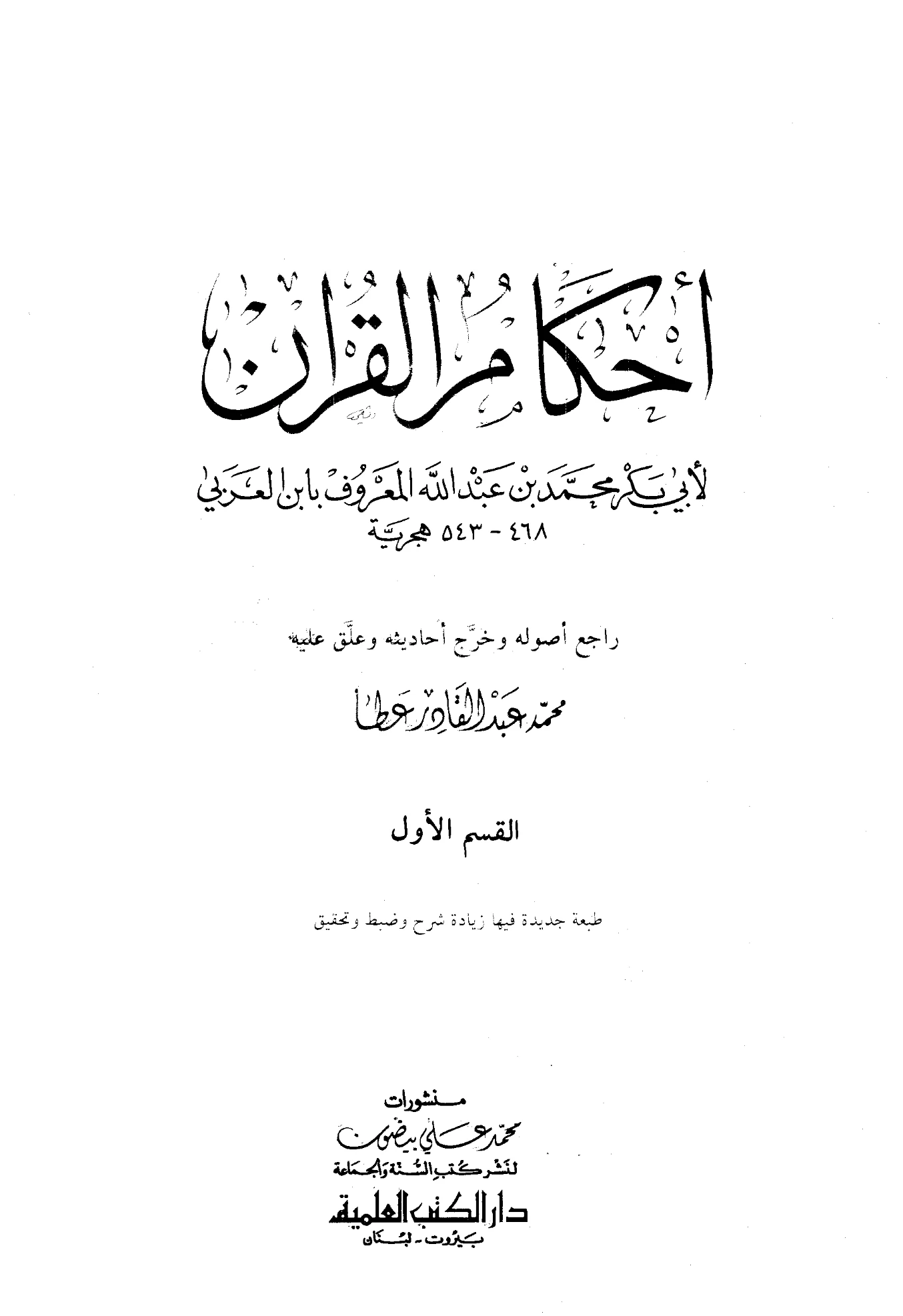 كتاب أحكام القرآن لأبي بكر ابن العربي الأندلسي PDF
