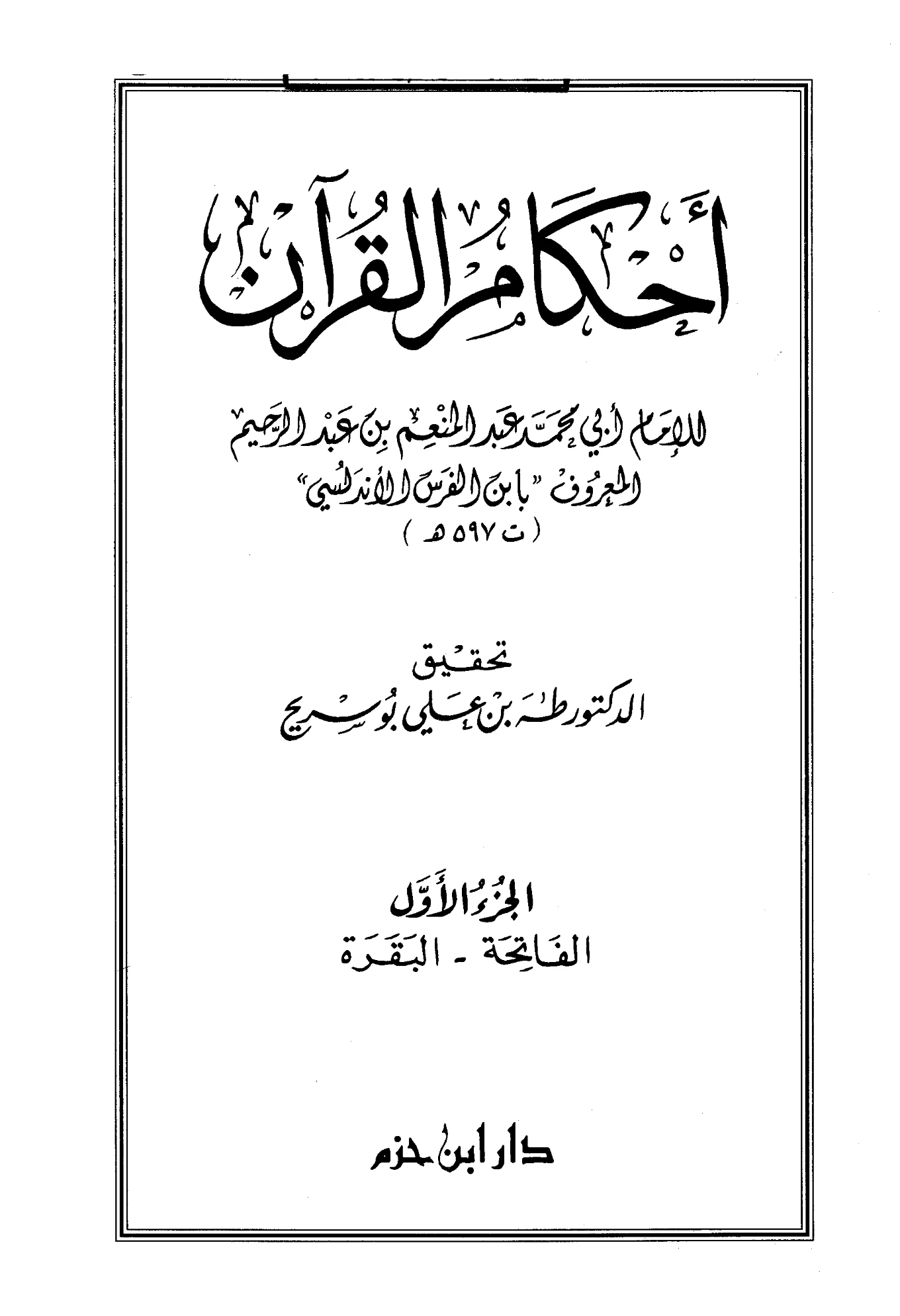 كتاب أحكام القرآن لأبي محمد ابن الفرس الأندلسي PDF