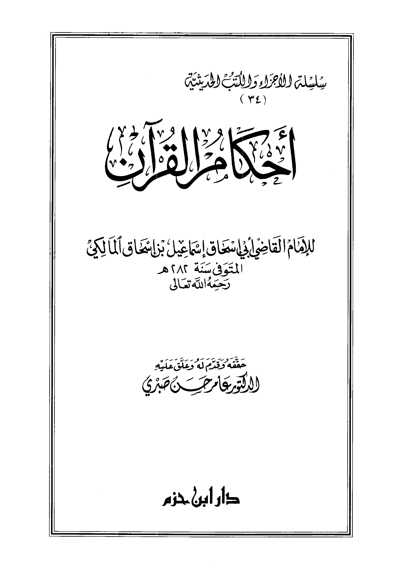 كتاب أحكام القرآن لإسماعيل بن إسحاق المالكي PDF