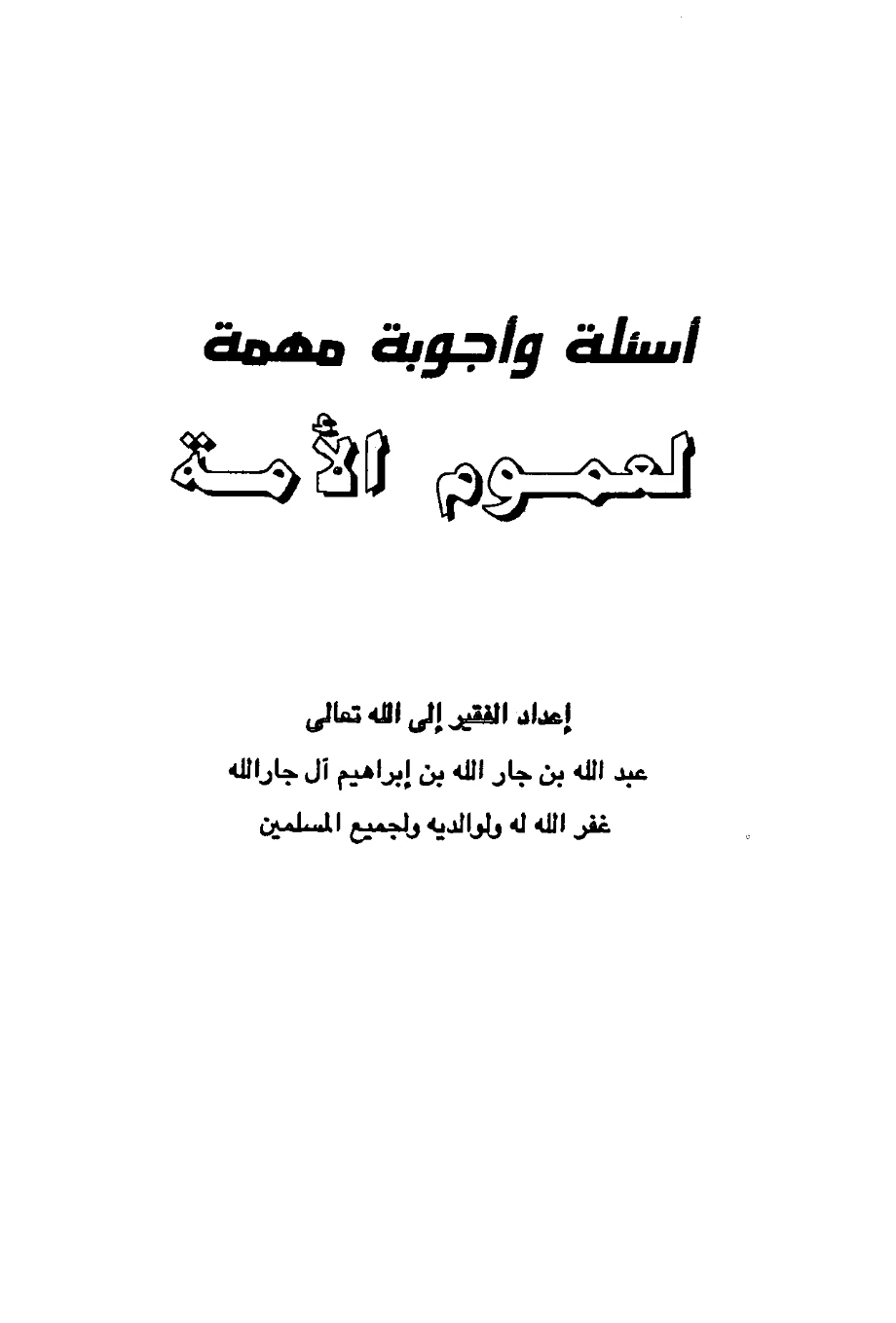 كتاب أسئلة وأجوبة مهمة لعموم الأمة إعداد عبد الله بن جار الله بن إبراهيم آل جار الله PDF