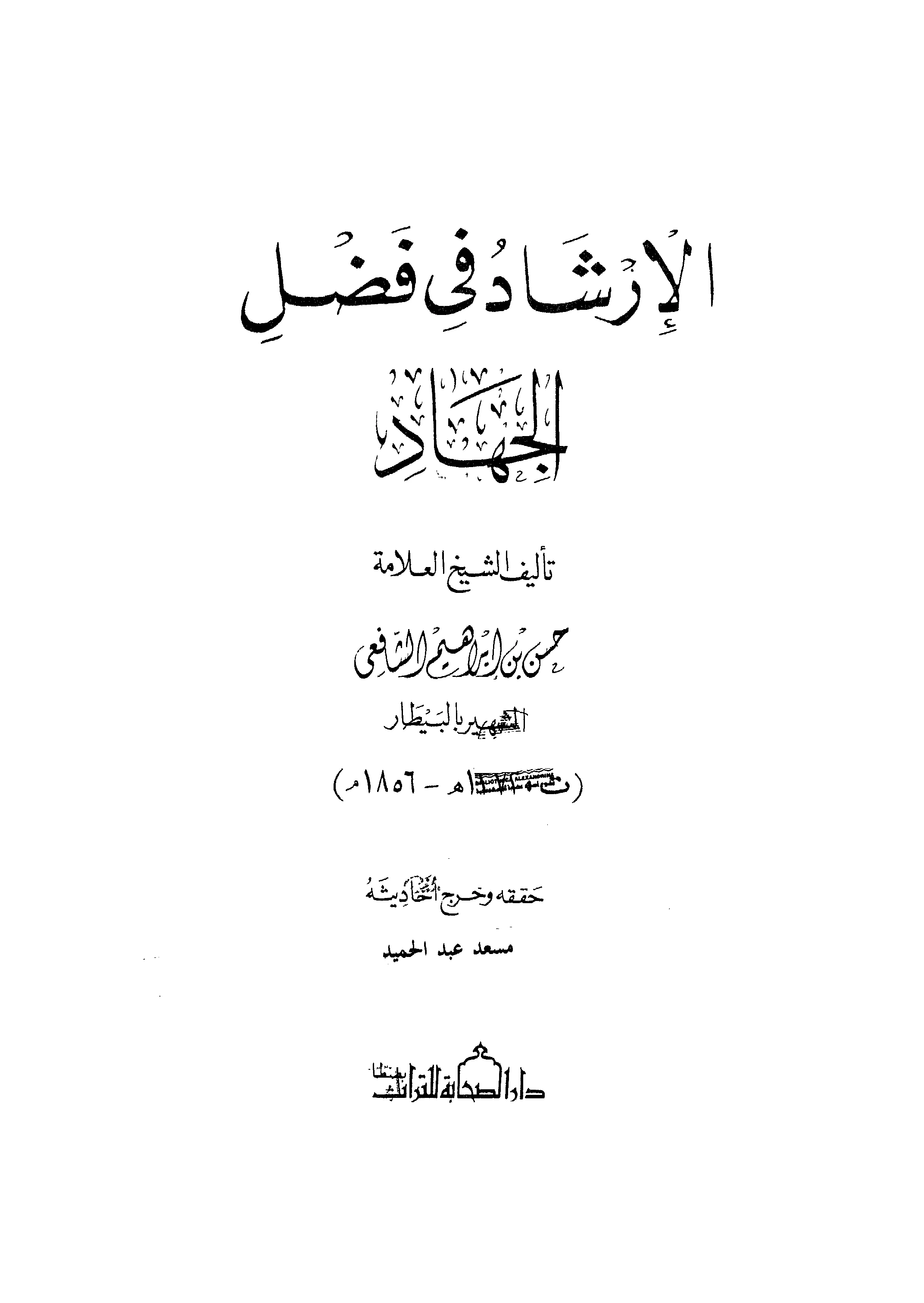 كتاب إرشاد العباد في فضل الجهاد لحسن بن إبراهيم البيطار PDF