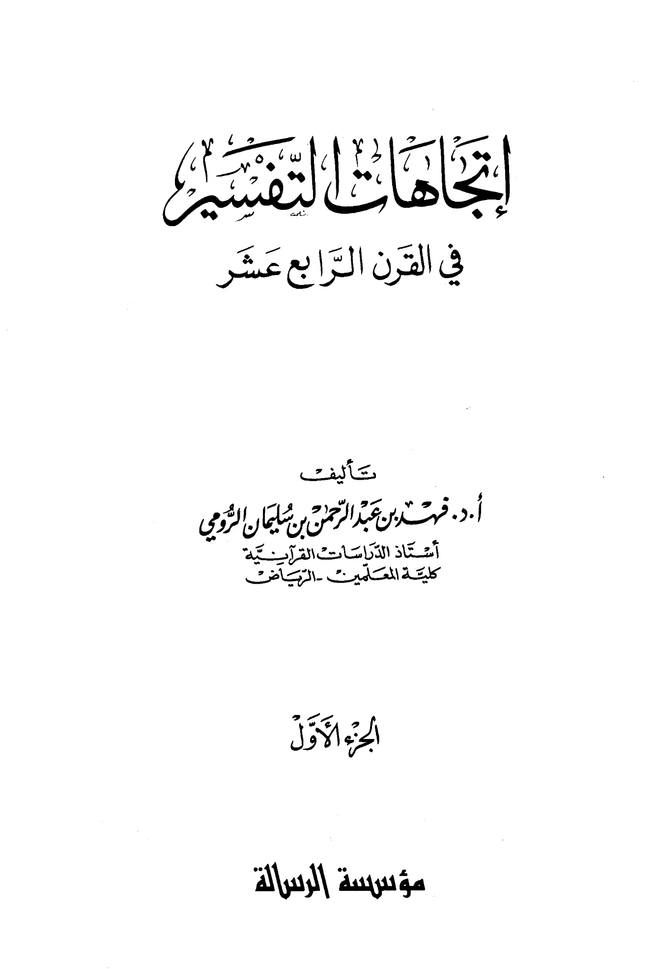 كتاب اتجاهات التفسير في القرن الرابع عشر الهجري لفهد بن عبد الرحمن بن سليمان الرومي PDF