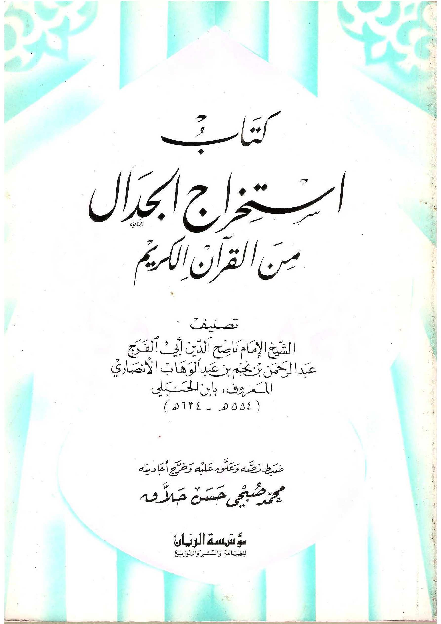 كتاب استخراج الجدال من القرآن الكريم لناصح الدين عبد الرحمن بن نجم الحنبلي PDF