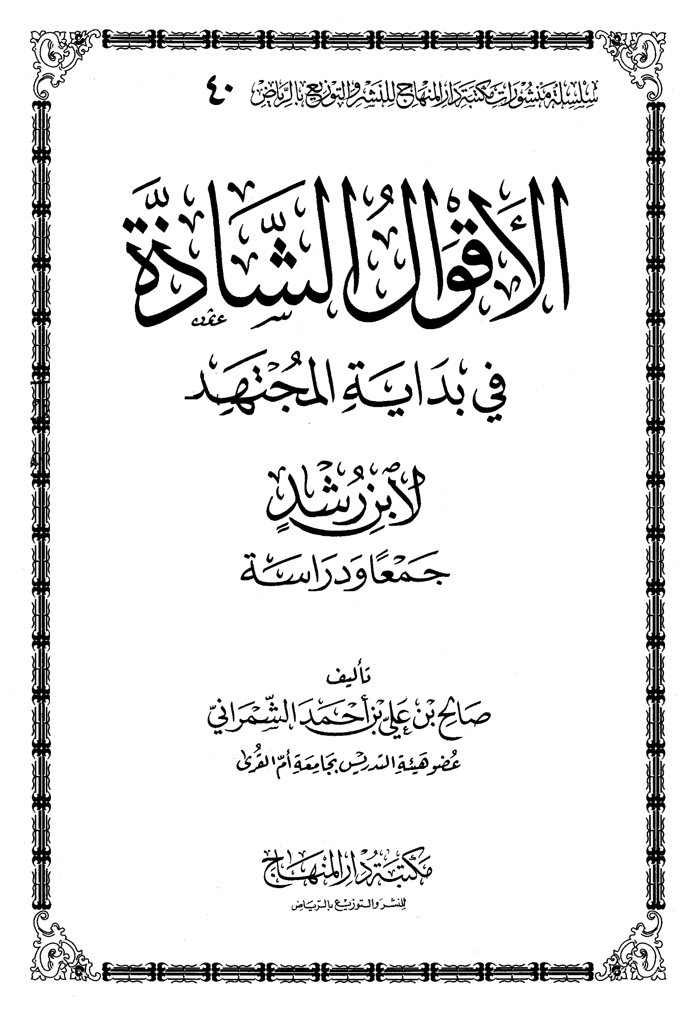 كتاب الأقوال الشاذة في بداية المجتهد لابن رشد جمعًا ودراسة تأليف صالح بن علي بن أحمد الشمراني PDF