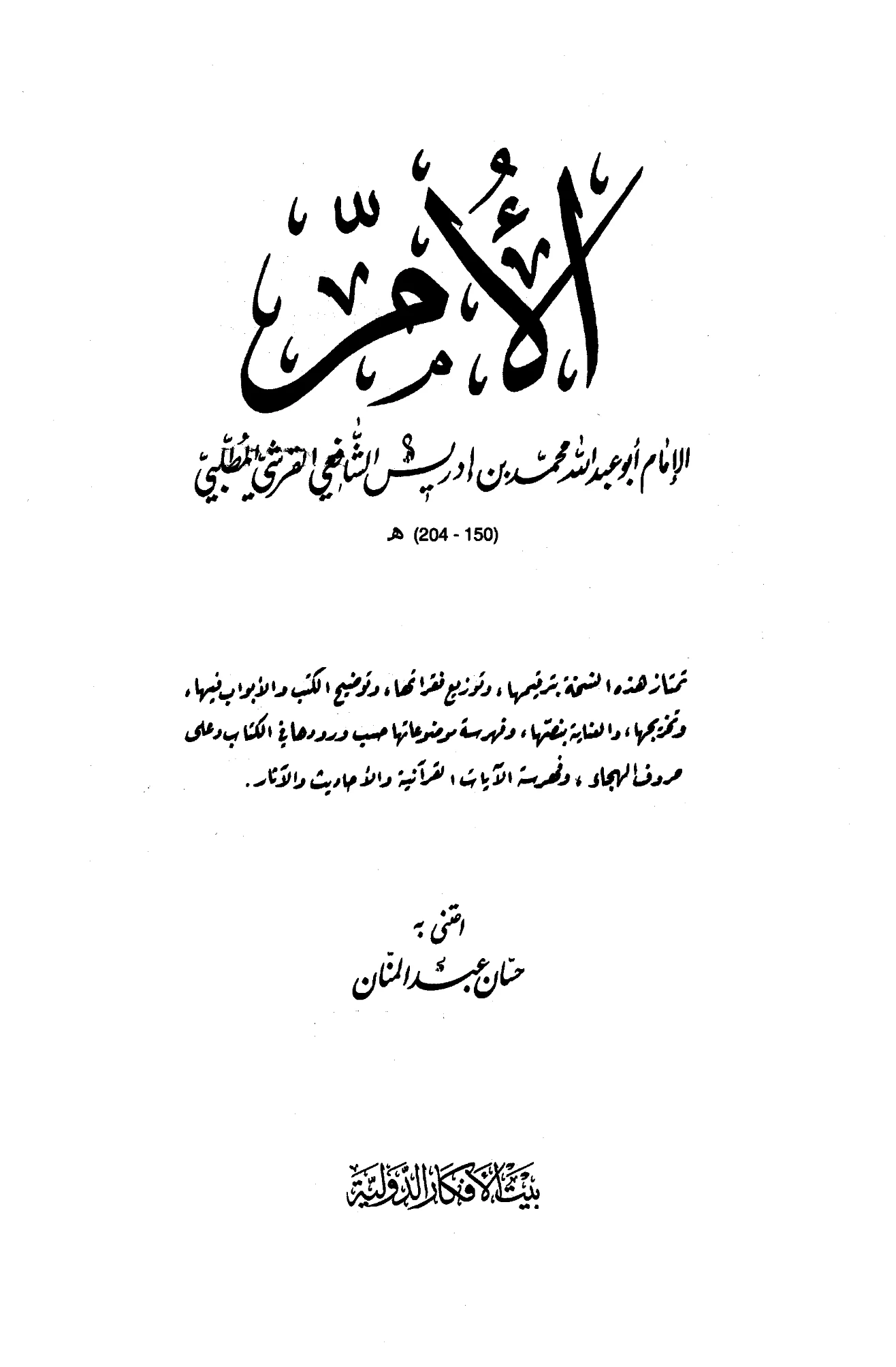 كتاب الأم لمحمد بن إدريس الشافعي PDF