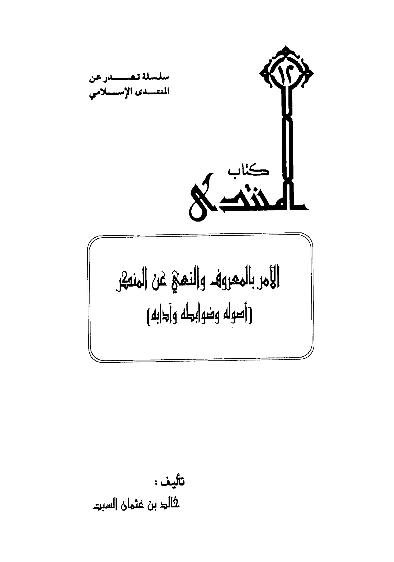 كتاب الأمر بالمعروف والنهي عن المنكر أصوله وضوابطه وآدابه لخالد بن عثمان السبت PDF