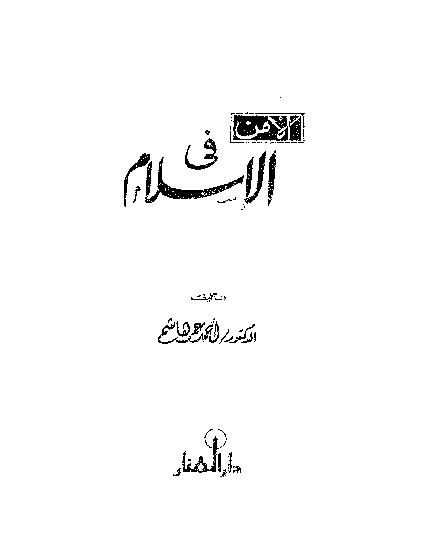 كتاب الأمن في الإسلام لأحمد عمر هاشم PDF