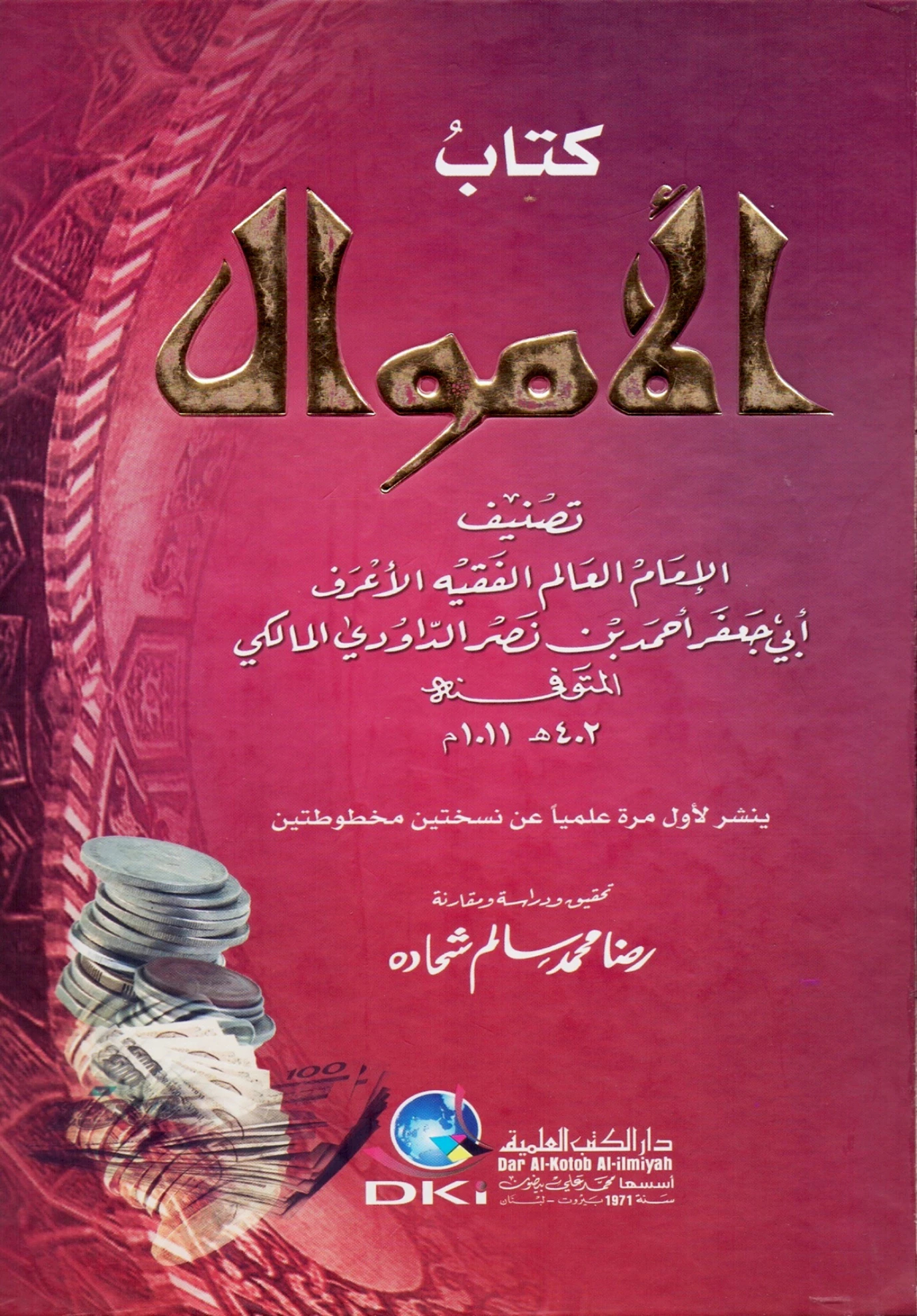كتاب الأموال لأبي جعفر أحمد بن نصر الداودي المالكي PDF
