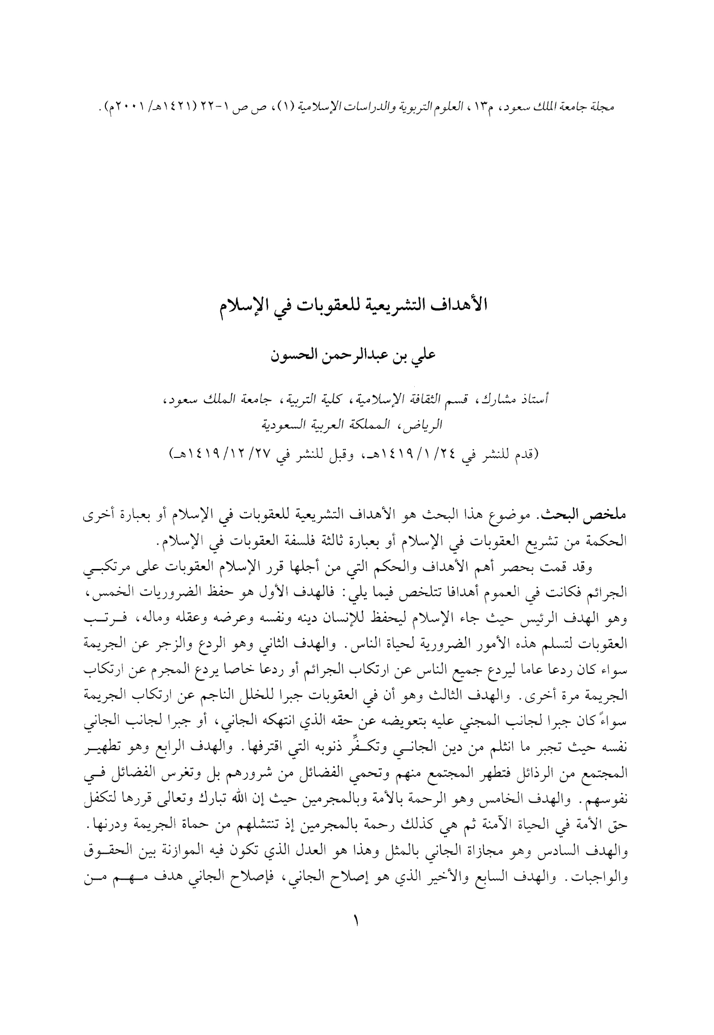 كتاب الأهداف التشريعية للعقوبات في الإسلام لعلي بن عبد الرحمن الحسون PDF