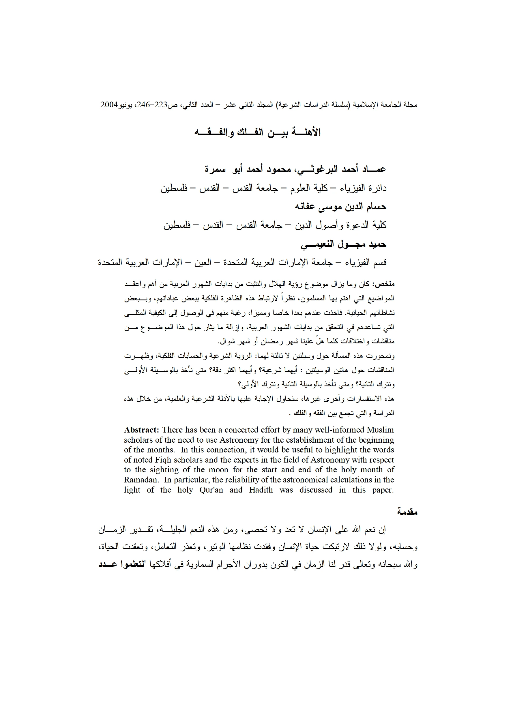 كتاب الأهلة بين الفلك والفقه لعماد أحمد البرغوثي وحسام الدين موسى عفانة وحميد مجول النعيمي PDF