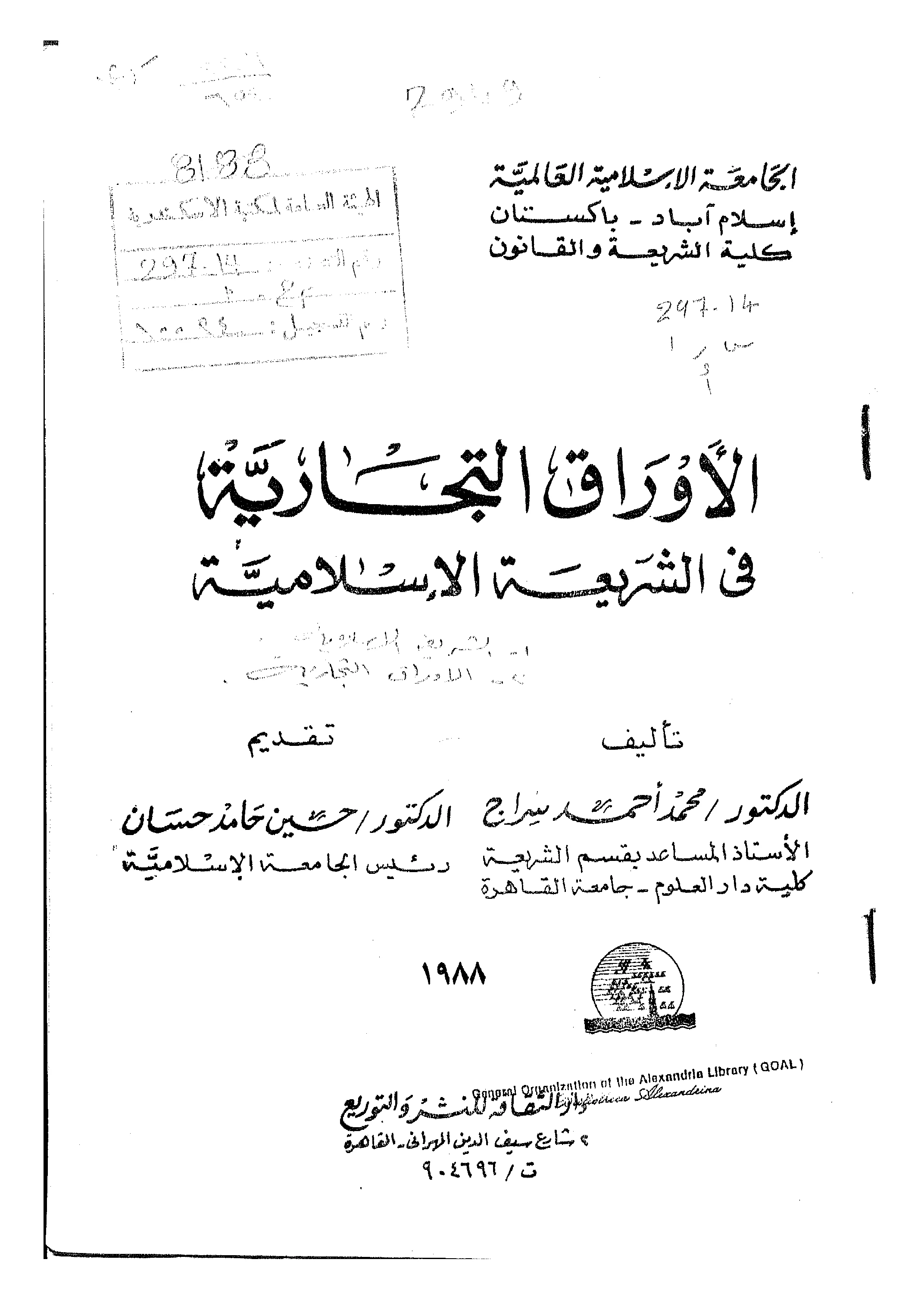كتاب الأوراق التجارية في الشريعة الإسلامية لمحمد أحمد سراج PDF