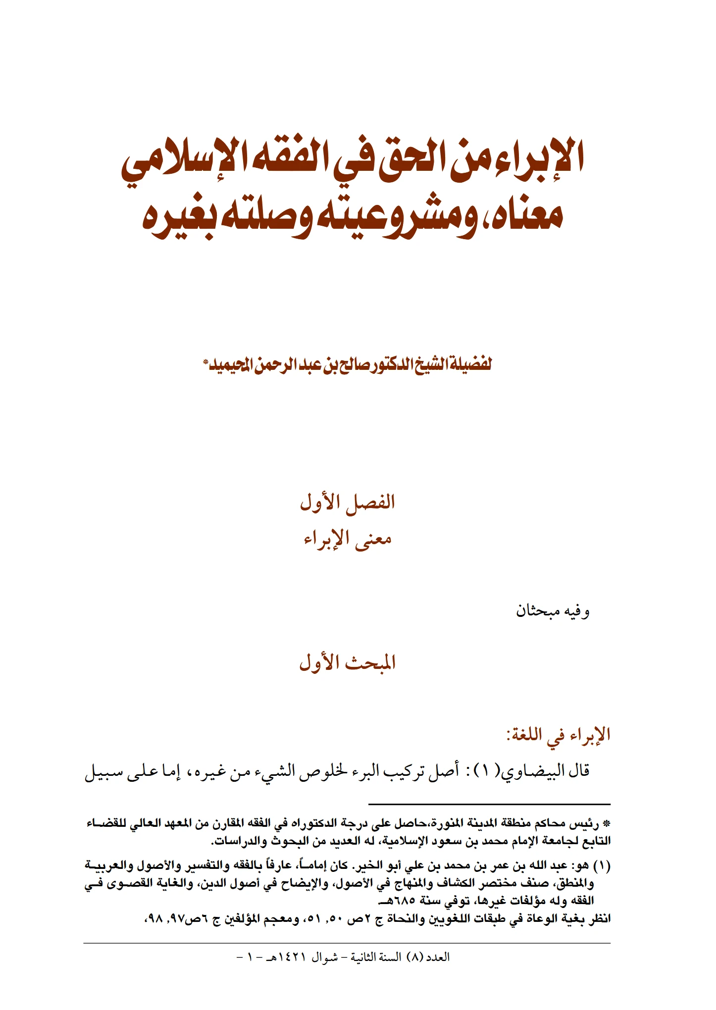 كتاب الإبراء من الحق في الفقه الإسلامي معناه ومشروعيته وصلته بغيره لصالح بن عبد الرحمن المحيميد PDF