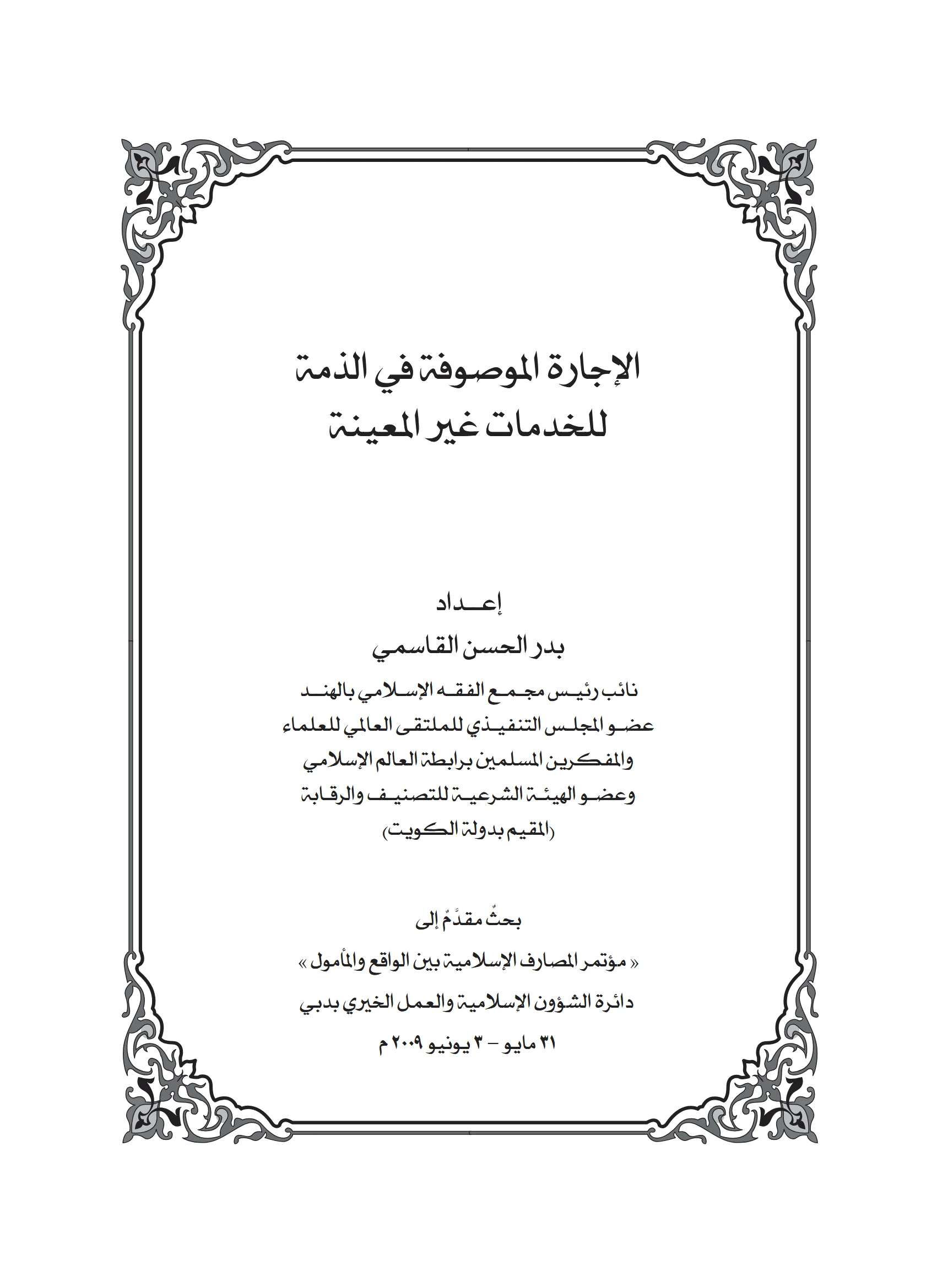 كتاب الإجارة الموصوفة في الذمة للخدمات غير المعينة لبدر الحسن القاسمي PDF