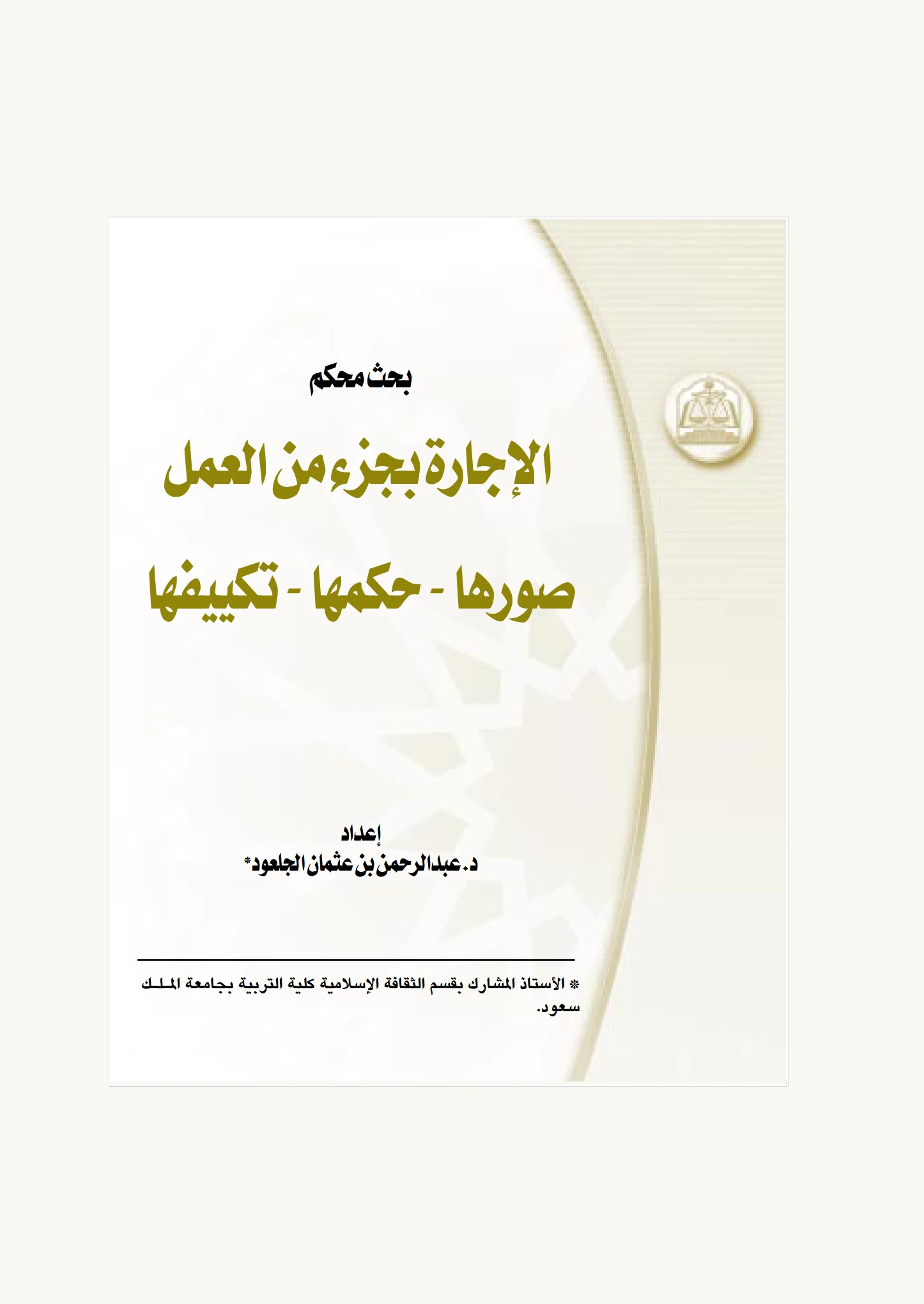 كتاب الإجارة بجزء من العمل صورها وحكمها وتكييفها لعبد الرحمن بن عثمان الجلعود PDF
