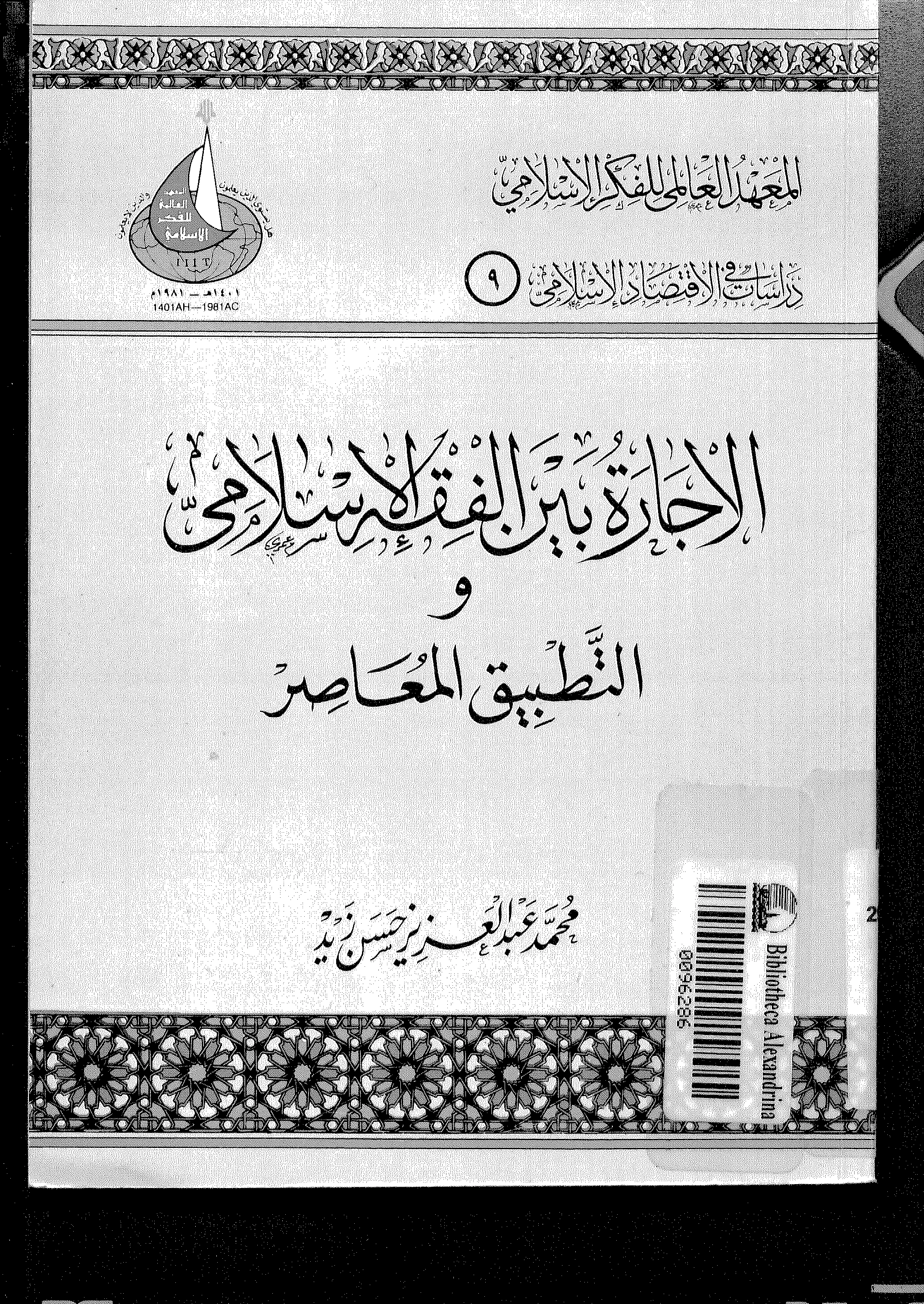 كتاب الإجارة بين الفقه الإسلامي والتطبيق المعاصر لمحمد عبد العزيز حسن زيد PDF