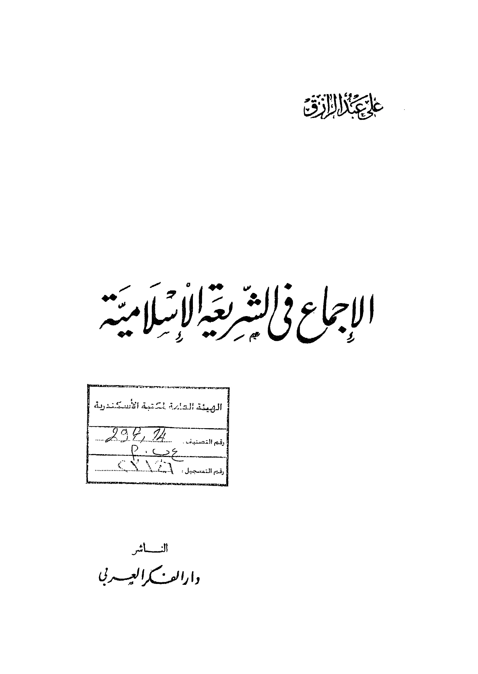 كتاب الإجماع في الشريعة الإسلامية لعلي عبد الرزاق PDF