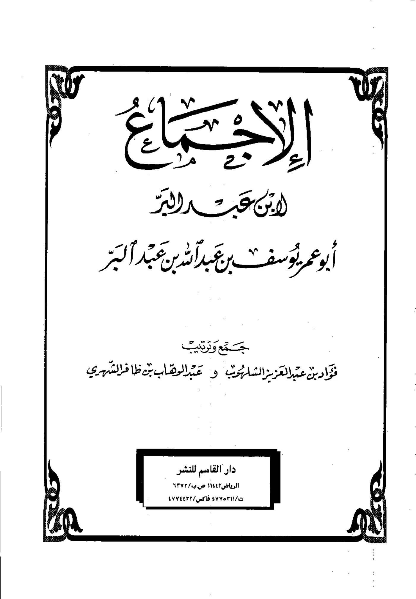 كتاب الإجماع لابن عبد البر PDF