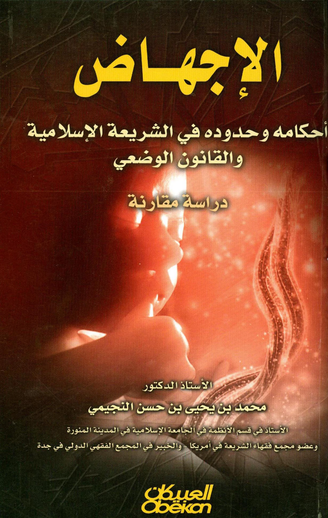 كتاب الإجهاض أحكامه وحدوده في الشريعة الإسلامية والقانون الوضعي دراسة مقارنة لمحمد بن يحيى بن حسن النجيمي PDF