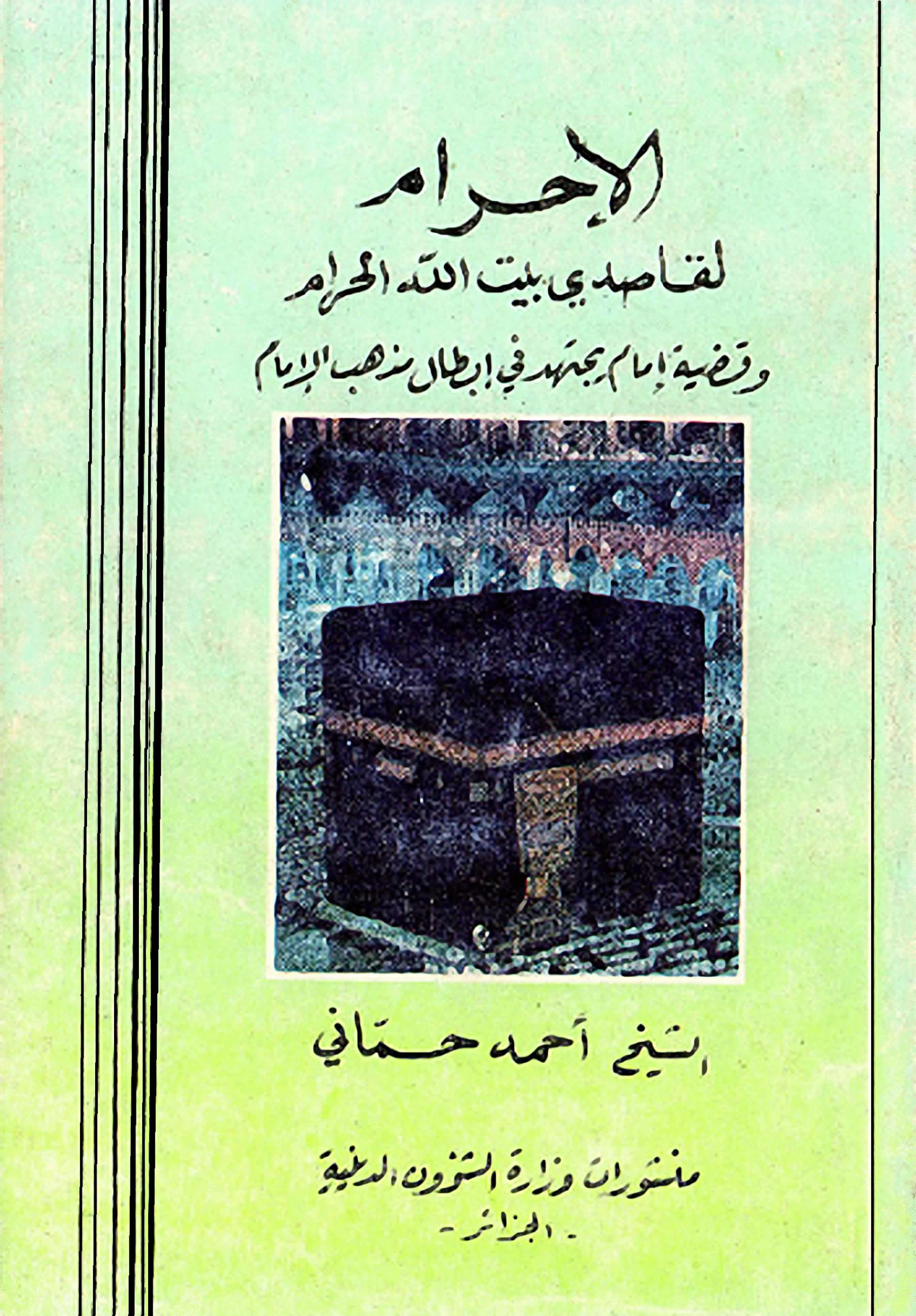 كتاب الإحرام لقاصدي بيت الله الحرام وقضية إمام يجتهد في إبطال مذهب الإمام لأحمد حماني PDF
