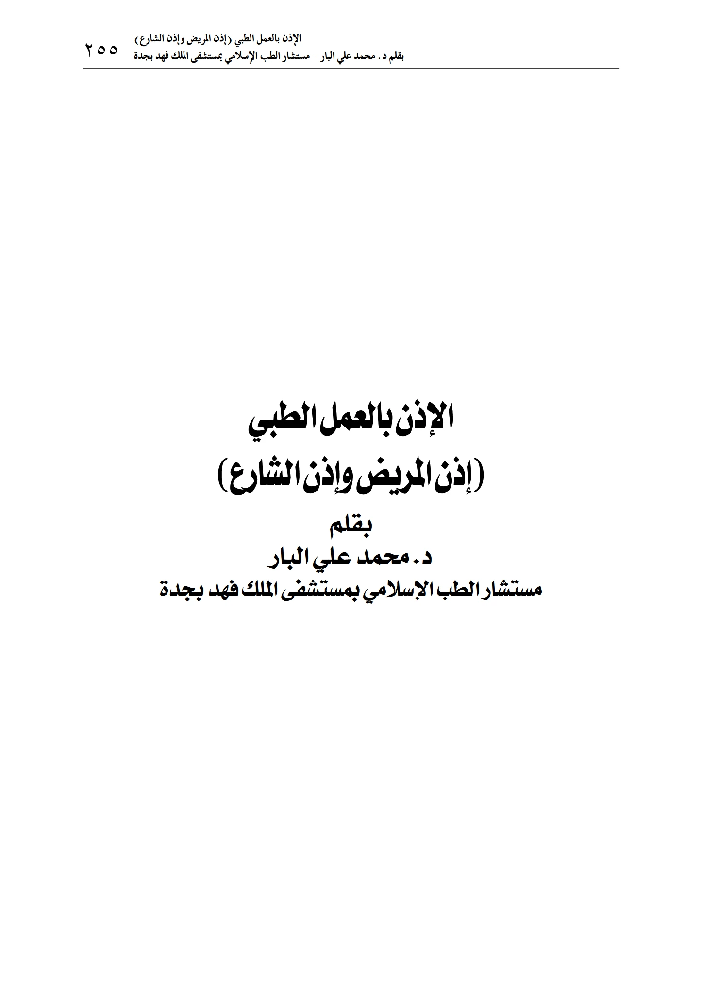 كتاب الإذن بالعمل الطبي (إذن المريض وإذن الشارع) لمحمد علي البار PDF