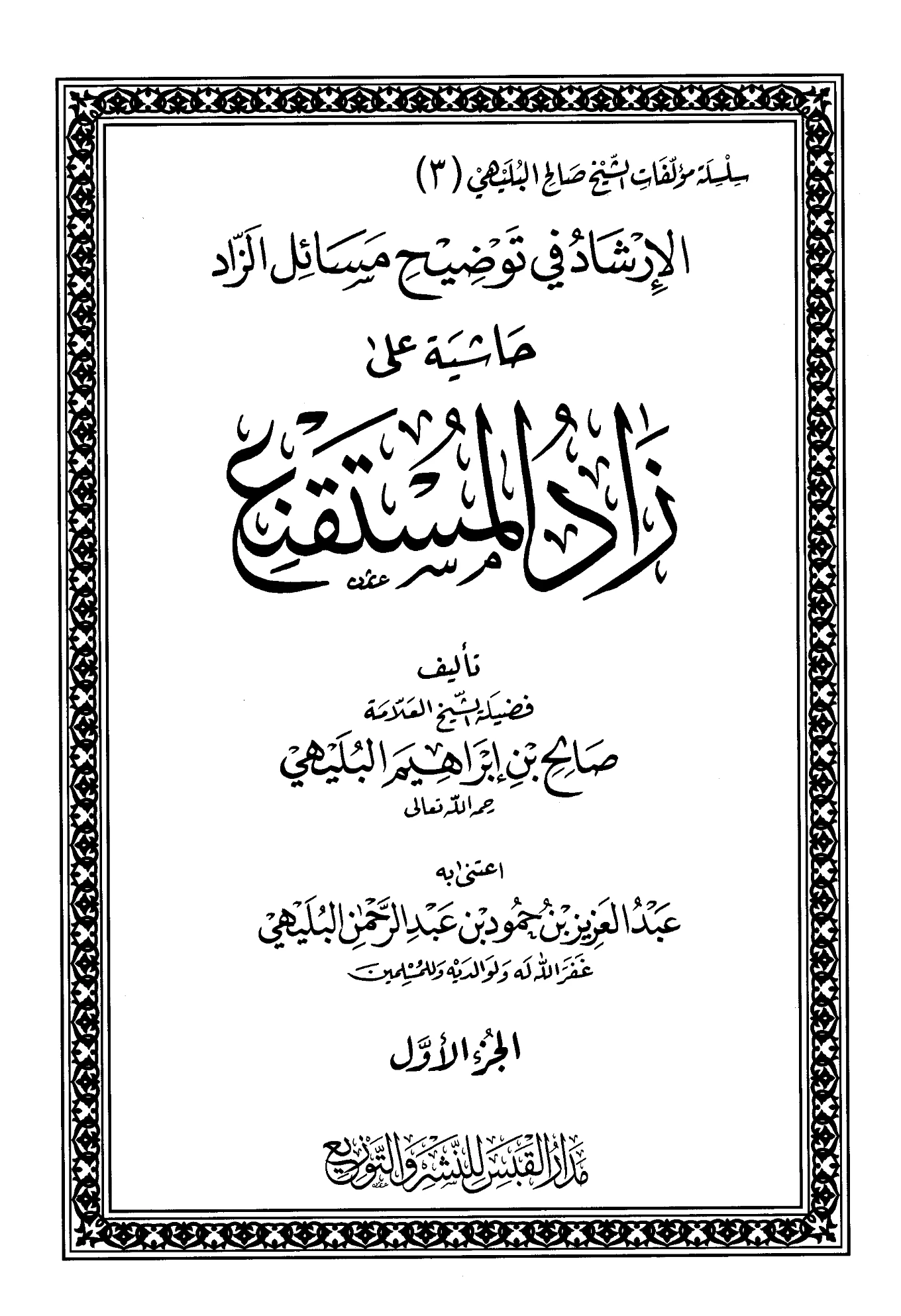 كتاب الإرشاد في توضيح مسائل الزاد (حاشية على زاد المستقنع) لصالح بن إبراهيم البليهي PDF