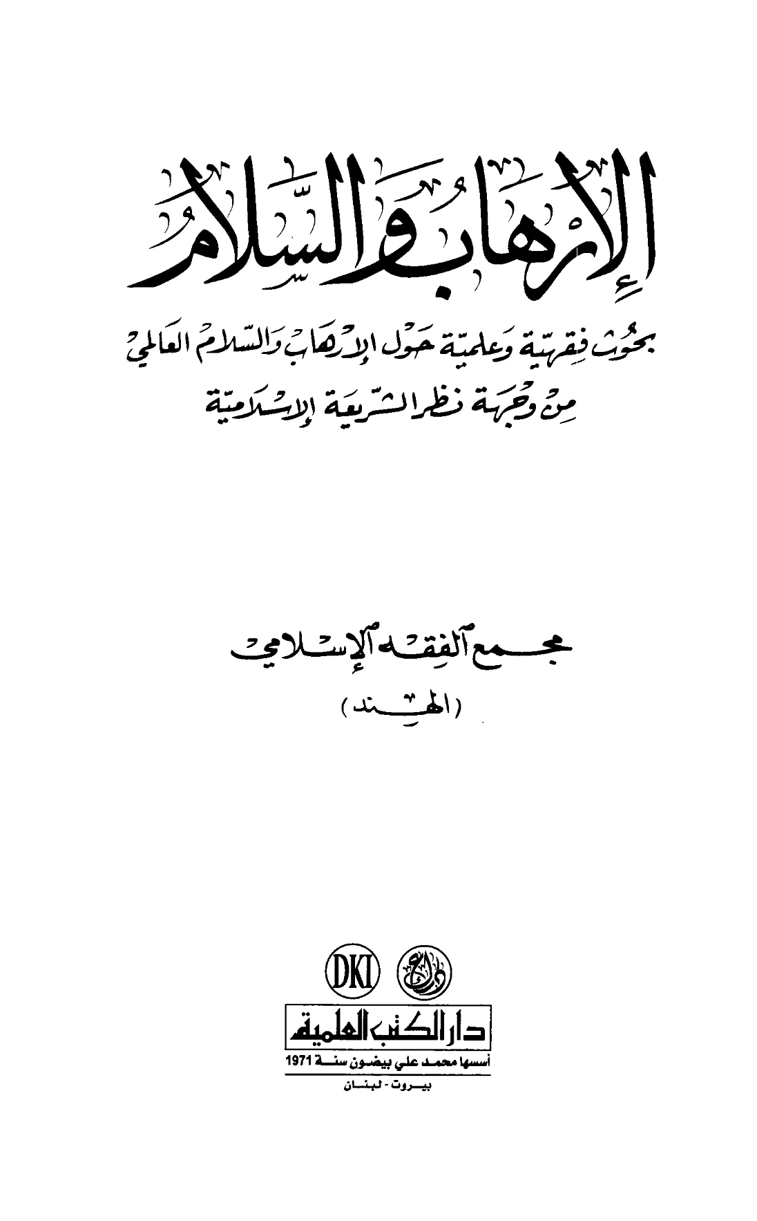 كتاب الإرهاب والسلام (بحوث فقهية وعلمية حول الإرهاب والسلام العالمي من وجهة نظر الشريعة الإسلامية) إعداد مجمع الفقه الإسلامي بالهند PDF