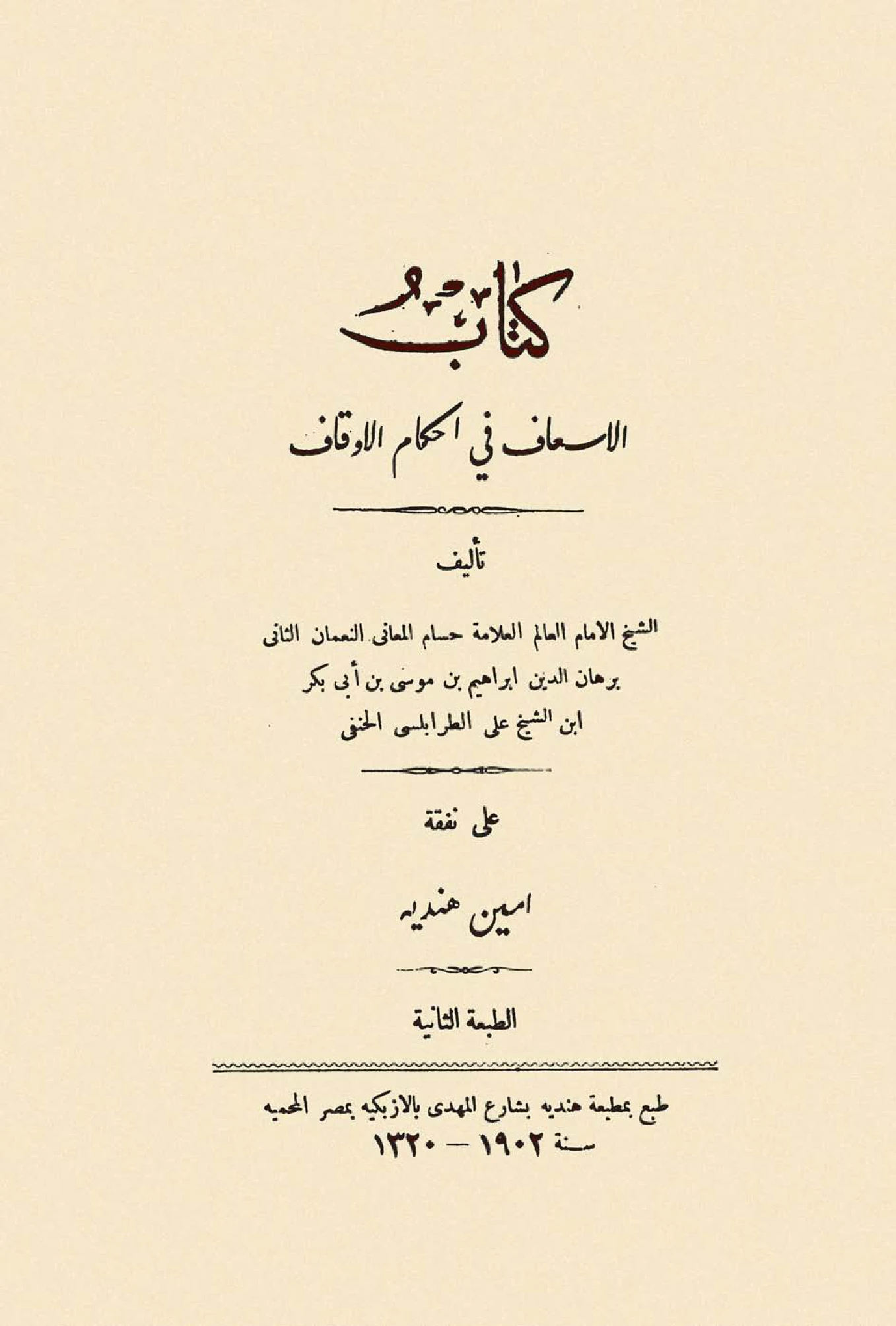 كتاب الإسعاف في أحكام الأوقاف لإبراهيم بن موسى الطرابلسي PDF